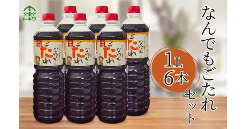 【ふるさと納税】【なんでもごたれセット 1L×6本】 発送目安：入金確認後1ヶ月以内 甘辛料理の味付け 煮物 肉じゃが きんぴらごぼう すき焼き 照り焼き 大人気 ふるさと納税 送料無料 香美町 香住 兵庫県 トキワ 16-19