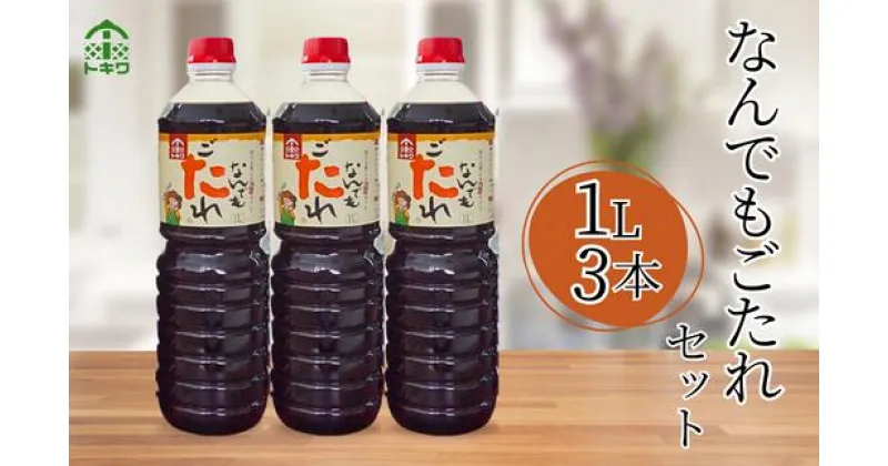 【ふるさと納税】【なんでもごたれセット 1L×3本】 発送目安：入金確認後1ヶ月以内 甘辛料理の味付け 煮物 肉じゃが きんぴらごぼう すき焼き 照り焼き 大人気 ふるさと納税 送料無料 香美町 香住 兵庫県 トキワ 16-20