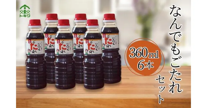 【ふるさと納税】【なんでもごたれセット360ml×6本】 発送目安：入金確認後1ヶ月以内 甘辛料理の味付け 煮物 肉じゃが きんぴらごぼう すき焼き 照り焼き 大人気 ふるさと納税 送料無料 香美町 香住 兵庫県 トキワ 送料無料