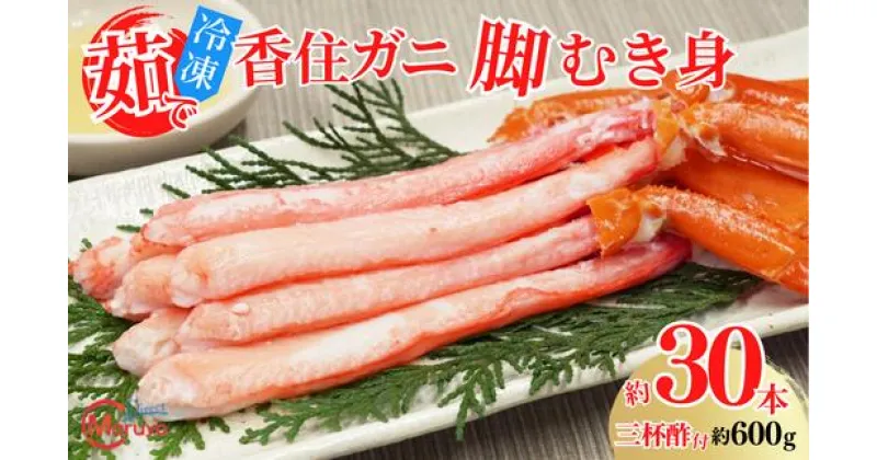 【ふるさと納税】【茹で香住ガニ 脚むき身 約30本 約600g 三杯酢付 冷凍】ご入金確認後、順次発送予定 香住港で水揚げ しゃぶしゃぶ カニ鍋 蟹 カニ ポーション ボイル ベニ ズワイガニ 紅ズワイガニ 強い甘み かに身 兵庫県 香美町 香住 マルヨ食品 マルヨダイレクト 17-26