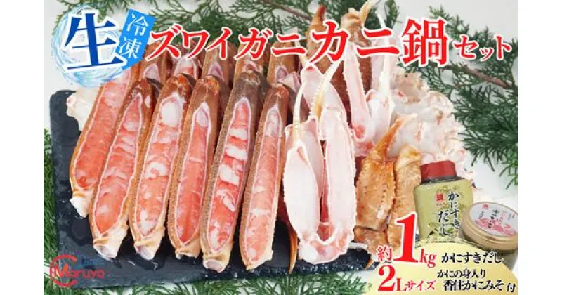 【ふるさと納税】【ズワイガニ 生 冷凍 カニ鍋セット 約1kg】冷凍 ずわいがに しゃぶしゃぶ カニすき ハーフポーション 兵庫県 香美町 香住 マルヨ食品 マルヨダイレクト 17-28