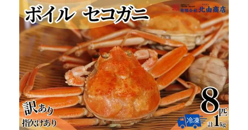 【ふるさと納税】【ボイルセコガニ 8匹 計1kg(訳あり指欠まざり) 冷凍】入金確認後順次発送 濃厚なカニ味噌とやみつきになる内子 外子が絶品！釜茹で 冷凍 産地直送 鮮度抜群 大人気 ふるさと納税 香美町 香住 カニ 松葉ガニ せいこがに メスガニ 親ガニ 北由商店 44-02