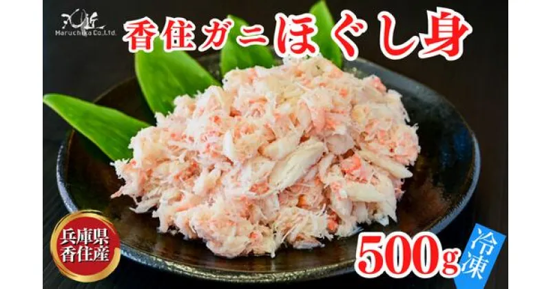 【ふるさと納税】香住ガニ ほぐし身 500g 冷凍 紅ずわいがに 爪肉 肩肉の身 むき身 ベニズワイガニ 香住蟹 カニ フレーク ちらし寿司 蟹寿司 カニ丼 かにパスタ 蟹 爪 ほぐし ボイル 簡単 手軽 脚 カニの本場 香住 香美町 丸近 19-14