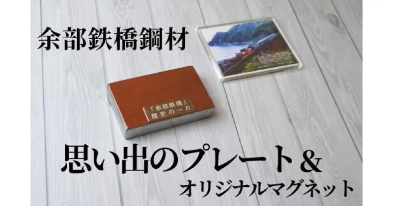 【ふるさと納税】余部鉄橋鋼材 思い出のプレート・オリジナルマグネット 一点物 文房具 余部鉄橋 余部橋梁 グッズ 鉄道 電車 列車 空の駅 土木遺産 ディーゼル特急「はまかぜ」 兵庫県 香美町 23-04