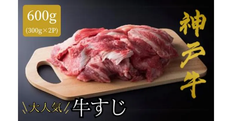 【ふるさと納税】神戸牛 牛すじ 【300g×2 計600g 】冷凍 牛肉 すじ産地直送 牛スジ肉 国産 小分け 2パック 煮込み カレー 焼肉 和牛 和牛 お肉 肉 黒毛和牛 国産牛 神戸ビーフ KOBE BEEF 兵庫県 但馬 神戸 香美町 美方 小代 平山牛舗 送料無料