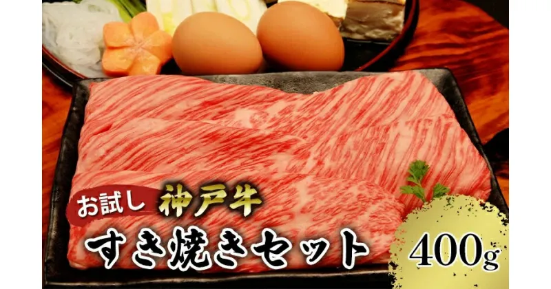 【ふるさと納税】 神戸牛 すき焼き セット 400g（赤身スライス200g 切り落とし200g）(3～4人前) 神戸ビーフ しゃぶしゃぶ 黒毛和牛 和牛 霜降り 鉄板焼き 国産 肉 牛肉 BBQ バーベキュー 内祝い 御祝 出産祝 お誕生日 ご自宅用 エスフーズ 冷凍 67-01