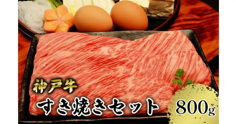 【ふるさと納税】 神戸牛 すき焼き セット 800g（赤身スライス200g×2P 切り落とし200g×2P）(4～5人前) 神戸ビーフ しゃぶしゃぶ 黒毛和牛 和牛 霜降り 鉄板焼き 国産 肉 牛肉 BBQ バーベキュー 内祝い 御祝 出産祝 お誕生日 ご自宅用 エスフーズ 冷凍 67-02