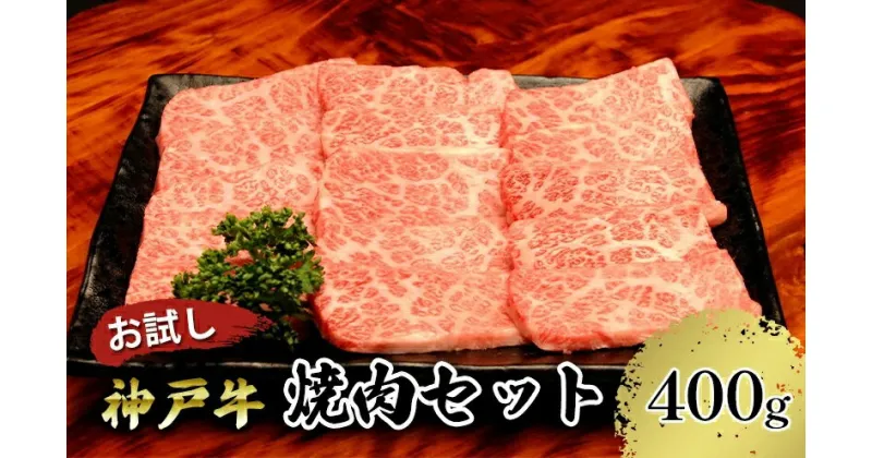 【ふるさと納税】 神戸牛 焼肉 赤身＆バラ 食べ比べ セット400g（赤身200g バラ200g）(3～4人前) 神戸ビーフ 焼肉用 バラ 焼き肉 黒毛和牛 和牛 霜降り 国産 肉 牛肉 BBQ バーベキュー 御贈答 内祝い 御祝 お誕生日 ご自宅用 エスフーズ 冷凍 67-03