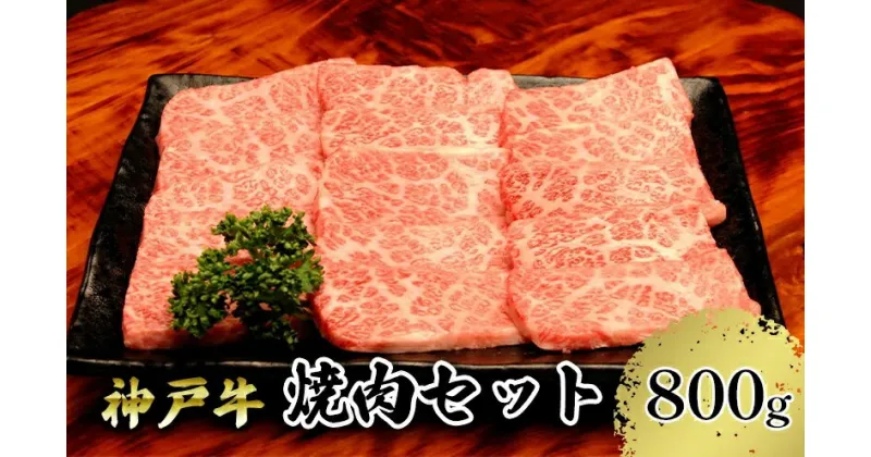 【ふるさと納税】 神戸牛 焼肉 赤身＆バラ 食べ比べ セット800g（赤身200g ×2P バラ200g ×2P）(4～5人前) 神戸ビーフ 焼肉用 バラ 焼き肉 黒毛和牛 和牛 霜降り 国産 肉 牛肉 BBQ バーベキュー 御贈答 内祝い 御祝 お誕生日 ご自宅用 エスフーズ 冷凍 67-04