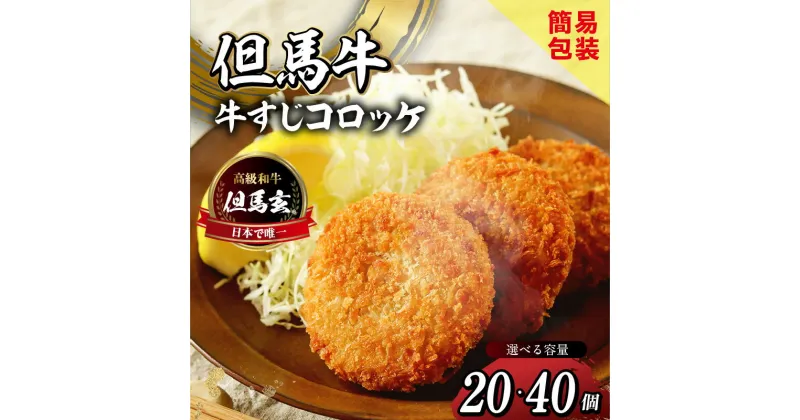 【ふるさと納税】 但馬玄（たじまぐろ）の牛すじ コロッケ お徳用 【選べる個数 20個・40個】冷凍上田畜産の最高級但馬牛 但馬玄（たじまぐろ）の牛すじをたっぷり使用 旨味たっぷり 極上コロッケ リピーター多数 人気 但馬牛 兵庫県 香美町 小代 松田屋 送料無料