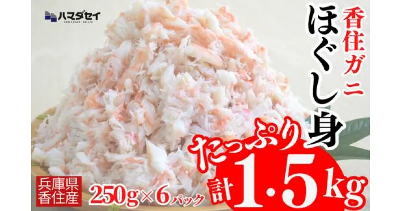 【ふるさと納税】【香住ガニほぐし身6パック 産地直送】発送目安：入金確認後1ヶ月程度 パック 解凍も簡単 お好きな量だけカニ身が楽しめます そのまま酢やポン酢で ご飯の上にのせて海鮮丼 紅ズワイガニ かに 兵庫県 香美町 香住 カニ 甲羅盛り ハマダセイ 27500円 51-10