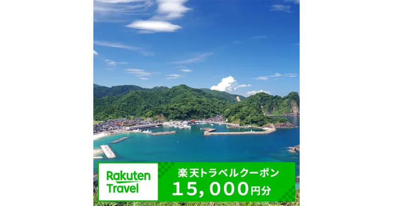 【ふるさと納税】兵庫県新温泉町の対象施設で使える楽天トラベルクーポン寄付額50,000円