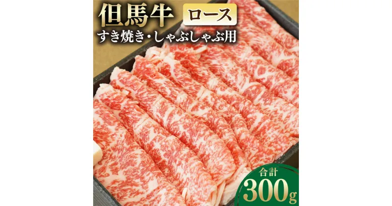 【ふるさと納税】但馬牛 ロースすき焼き・しゃぶしゃぶ用 300g お肉 肉 うす切り 牛肉 ロース ロース肉 牛ロース すき焼き すきやき しゃぶしゃぶ 冷凍 お取り寄せ グルメ ギフト 贈り物 お祝い 内祝い 【配送不可地域：離島】【1048243】兵庫県 新温泉町 送料無料