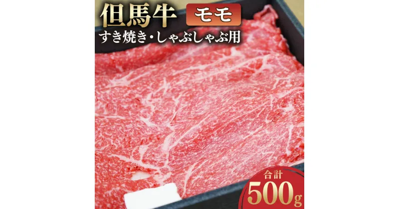 【ふるさと納税】但馬牛 モモすき焼き・しゃぶしゃぶ用 500g お肉 肉 うす切り 牛肉 モモ モモ肉 牛モモ すき焼き すきやき しゃぶしゃぶ 冷凍 お取り寄せ グルメ お祝い 内祝い 【配送不可地域：離島】【1048244】 兵庫県 新温泉町 送料無料