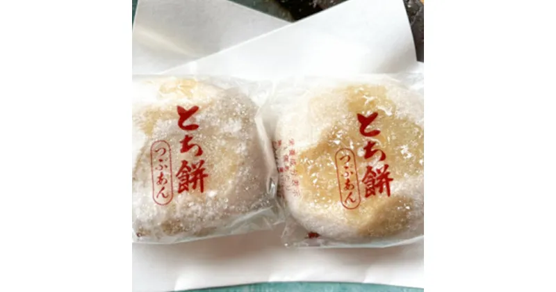 【ふるさと納税】但馬菓子処 総本家 栃泉の栃もち つぶあん 12個入り もち 餅 おもち お餅 栃餅 お菓子 菓子 和菓子 スイーツ 和スイーツ 栃の実 冷凍品【配送不可地域：離島】【1373573】 兵庫県 新温泉町 送料無料