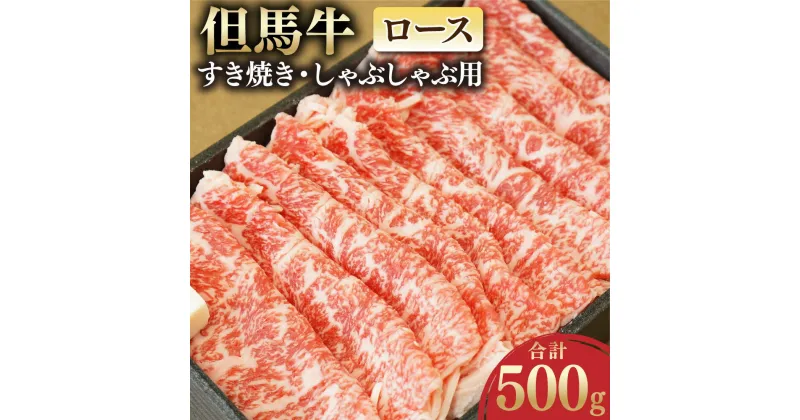 【ふるさと納税】但馬牛 ロースすき焼き・しゃぶしゃぶ用 500g お肉 肉 うす切り 牛肉 ロース ロース肉 牛ロース すき焼き すきやき しゃぶしゃぶ 冷凍 お取り寄せ グルメ お祝い 内祝い 【配送不可地域：離島】【1048242】兵庫県 新温泉町 送料無料