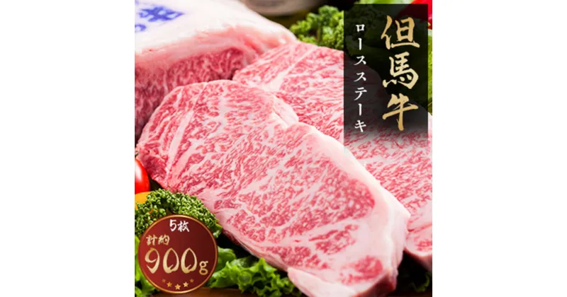 【ふるさと納税】但馬牛　ロースステーキ　5枚入(1枚約180g)【配送不可地域：離島】【1072491】