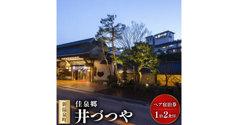 【ふるさと納税】佳泉郷 井づつや 1泊2食ペア宿泊券 旅館 宿泊 旅行 旅 観光 温泉 天然温泉 自家源泉 食事付き 地元食材 会席料理 ペアチケット 宿泊券 2名 1泊 2食【1040309】 兵庫県 新温泉町 送料無料