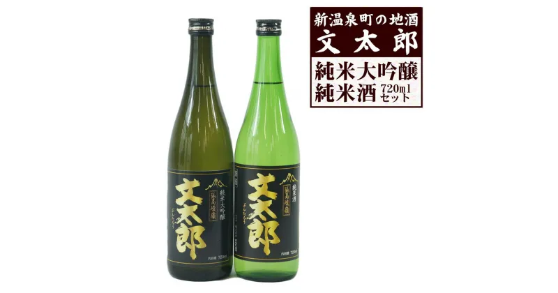 【ふるさと納税】[新温泉町の地酒]文太郎「純米大吟醸/純米酒」セット(720ml×2本)【1084060】