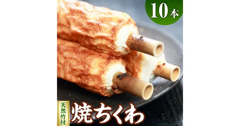 【ふるさと納税】伝統の味 =浜坂名産= 焼ちくわ 10本〈天然竹付〉ちくわ チクワ 竹輪 練り物 練物 おでん すり身 魚 磯辺揚げ おかず 惣菜 お惣菜 お弁当 冷蔵 おつまみ お取り寄せ / 兵庫県 新温泉町【配送不可地域：離島】【1466700】 送料無料