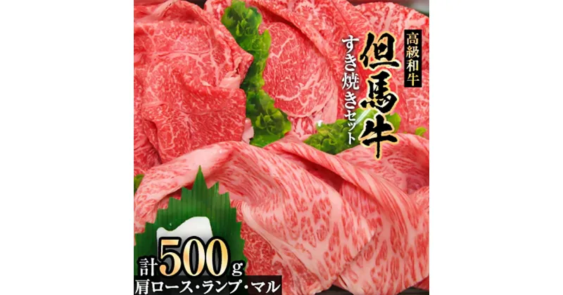 【ふるさと納税】但馬牛すき焼きセット【500g】【配送不可地域：離島】【1098413】