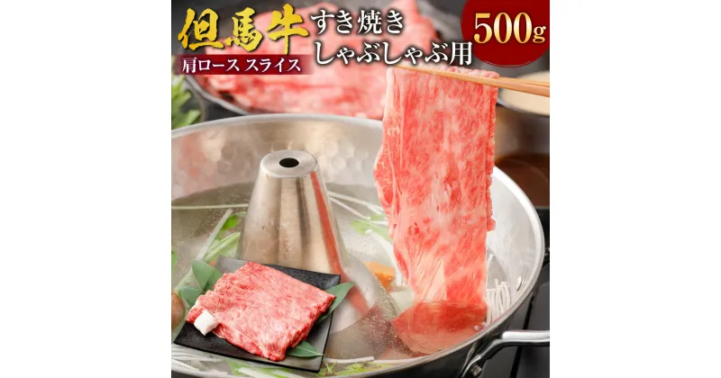 【ふるさと納税】但馬牛 肩ロース スライス すき焼き・しゃぶしゃぶ用 【500g】 肉 お肉 牛肉 ロース ロース肉 薄切り うす切り すき焼き しゃぶしゃぶ ブランド牛 和牛 冷凍 国産【配送不可地域：離島】【1098411】兵庫県 新温泉町 送料無料