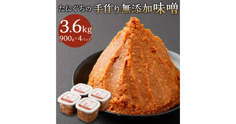 【ふるさと納税】たにぐちの手作り無添加味噌 900g×4P 合計3.6kg 4パック みそ 味噌 手作り 無添加 米糀 白大豆 天然塩 味噌汁 みそ汁 味噌焼き 味噌煮 国産 お取り寄せ 冷蔵【配送不可地域：離島】【1465635】兵庫県 新温泉町 送料無料