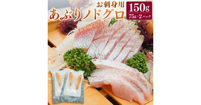 【ふるさと納税】山陰沖 お刺身用あぶりノドグロ 2パック 75g×2パック 合計150g のどぐろ ノドグロ 炙り 魚 魚介 海鮮 刺身 刺し身 お刺し身 冷凍 3Dフリーザー凍結 お取り寄せ【配送不可地域：離島】【1155814】兵庫県 新温泉町 送料無料