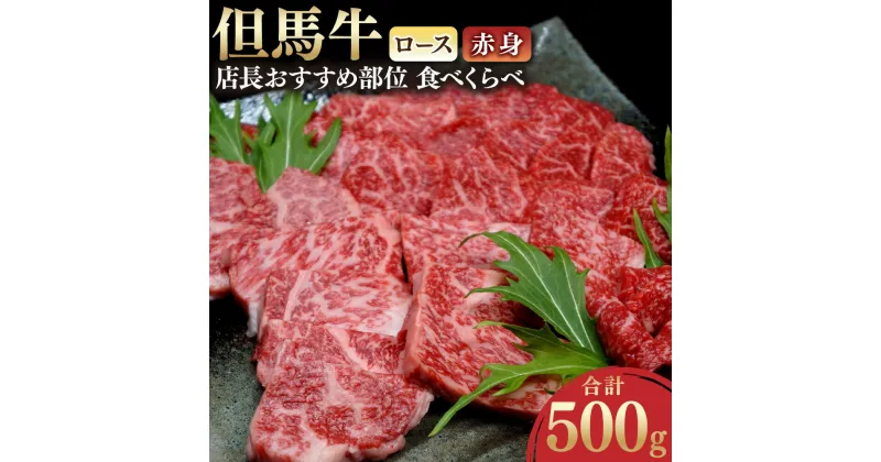 【ふるさと納税】但馬牛 ロースと赤身 店長おすすめ部位 食べくらべ 500g 肉 お肉 牛肉 ロース 牛ロース ロース肉 薄切り うす切り 赤身 各250g 食べ比べ 詰め合わせ セット 焼肉 焼き肉 BBQ バーベキュー 冷凍【配送不可地域：離島】【1242705】 兵庫県 新温泉町 送料無料