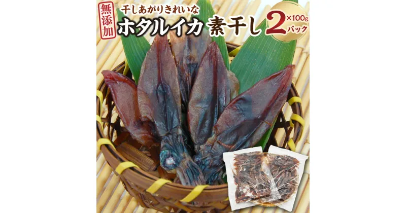 【ふるさと納税】干しあがりきれいな 無添 ホタルイカ素干し 100g×2袋 合計200g ホタルイカ ほたるいか 干いか 干しいか 素干し 約60匹 合計約120匹 海鮮 おつまみ おかず おやつ 【配送不可地域：離島】【1281337】兵庫県 新温泉町 送料無料