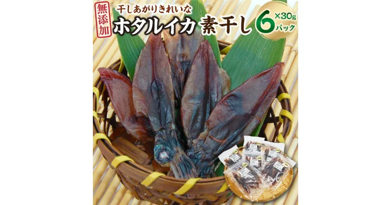 【ふるさと納税】干しあがりきれいな 無添 ホタルイカ素干し 小袋 (30g×6袋） 合計180g ホタルイカ ほたるいか 干いか 干しいか 素干し 約18～20粒 合計108～120粒 海鮮 おつまみ おかず おやつ 【配送不可地域：離島】【1281338】 兵庫県 新温泉町 送料無料