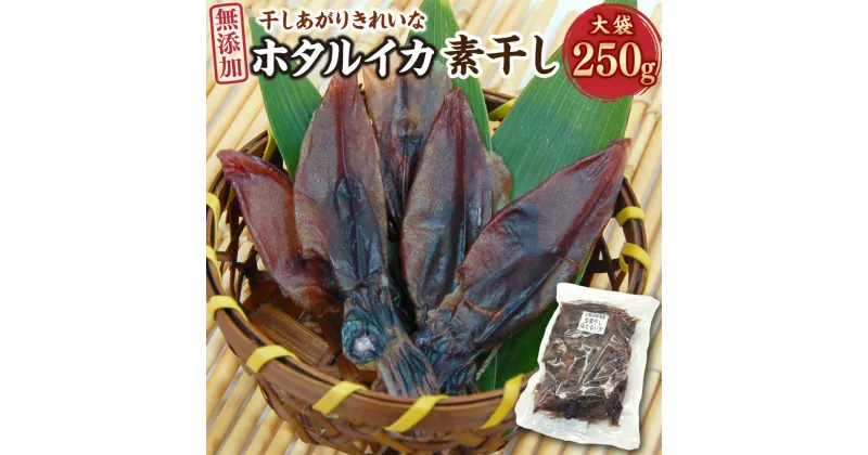 【ふるさと納税】干しあがりきれいな 無添 ホタルイカ素干し 大袋 250g ホタルイカ ほたるいか 干いか 干しいか 素干し 約150匹 海鮮 おつまみ おかず おやつ【配送不可地域：離島】【1281336】兵庫県 新温泉町 送料無料