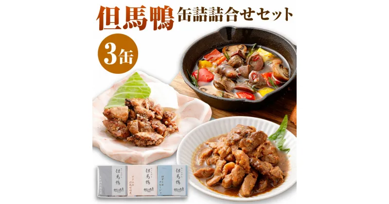 【ふるさと納税】「但馬鴨」缶詰詰合せセット（3缶） 無添加缶詰 3種 モモ肉 もも肉 炭火焼 砂ずり アヒージョ ささみ ささ身 味噌煮 洋風 缶詰め 缶 無添加 鴨肉 肉 お肉 鴨 惣菜 おかず おつまみ 詰め合わせ 食べ比べ セット【1323451】 兵庫県 新温泉町 送料無料