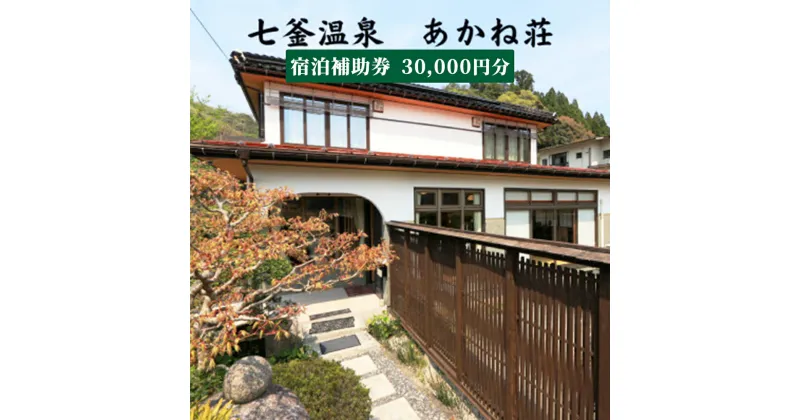 【ふるさと納税】兵庫県　七釜温泉　あかね荘　宿泊補助券　3万円分【1346625】