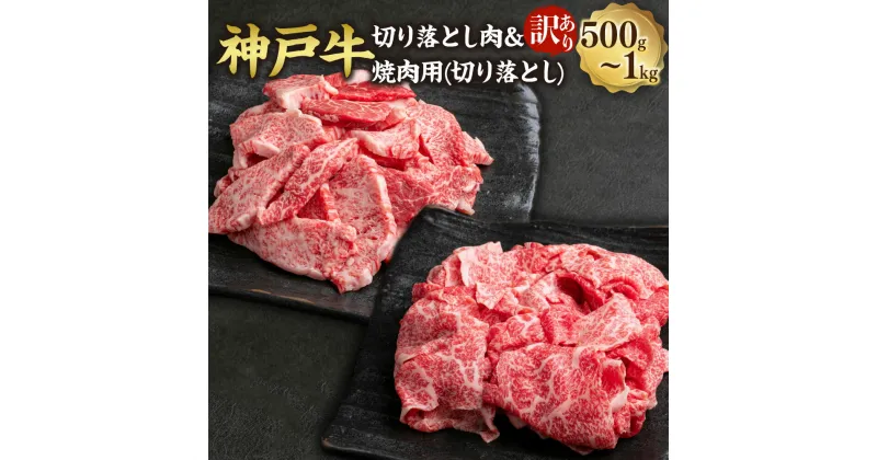 【ふるさと納税】【選べる】訳あり 神戸牛 切り落とし肉／焼肉（切り落とし）約500g／約500g×2（計約1000g）但馬牛 牛肉 和牛 お肉 肉 切り落とし 切り落し 冷凍 お取り寄せグルメ 兵庫県 新温泉町 送料無料