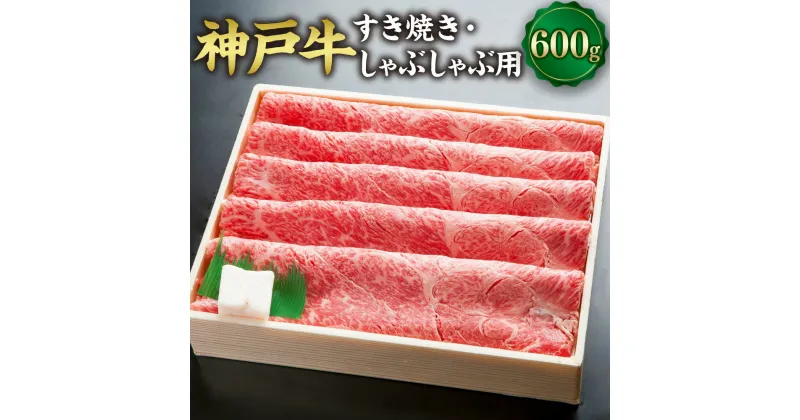 【ふるさと納税】神戸牛 すき焼き・しゃぶしゃぶ用 SOS2 約600g 但馬牛 牛肉 和牛 お肉 肉 うす切り すき焼 すきやき スキヤキ しゃぶしゃぶ 冷凍 お取り寄せグルメ 兵庫県 新温泉町 送料無料