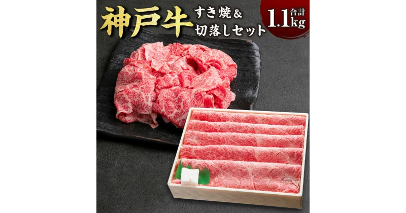 【ふるさと納税】神戸牛 すき焼き＆切り落とし肉セット SOS3 計1100g 1.1kg 牛肉 肉 お肉 神戸ビーフ ブランド牛 霜降り すきやき すき焼き 切り落とし セット 冷凍 お取り寄せ 兵庫県 新温泉町 送料無料