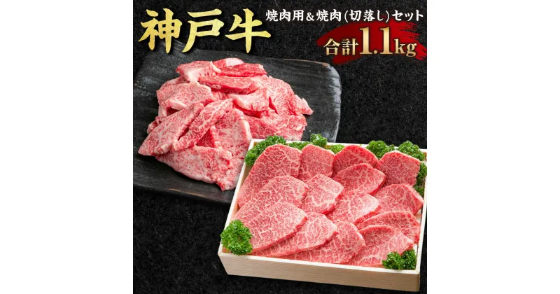 【ふるさと納税】神戸牛 焼肉用＆焼肉（切り落とし）セット SOY3 計1100g 1.1kg 牛肉 肉 お肉 神戸ビーフ ブランド牛 霜降り 焼肉 焼き肉 BBQ バーベキュー 切り落とし セット 冷凍 お取り寄せ 兵庫県 新温泉町 送料無料