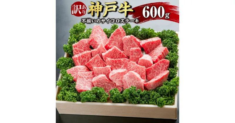 【ふるさと納税】訳あり 神戸牛 不揃いのサイコロステーキ SODS3 600g 牛肉 肉 お肉 神戸ビーフ ブランド牛 霜降り サイコロステーキ ステーキ 訳アリ 不揃い 冷凍 お取り寄せ 兵庫県 新温泉町 送料無料