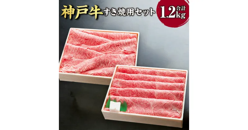 【ふるさと納税】神戸牛 すき焼用セット SOSS5 各600g 計1200g 1.2kg 牛肉 肉 お肉 神戸ビーフ ブランド牛 霜降り すきやき すき焼き 肩ロース かたロース ロース モモ モモ肉 セット 冷凍 お取り寄せ 兵庫県 新温泉町 送料無料