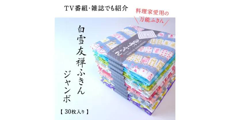 【ふるさと納税】ふきん タオル 友禅染め 白雪ふきん30枚入り ジャンボセット ギフト 奈良 布巾 おしぼり お絞り 食器拭き 台拭き キッチンクロス 日本製 蚊帳ふきん 布巾 蚊帳生地 ハンカチ 贈り物プレゼント 返礼品 プレゼント 故郷納税 通販 寄付 ギフトパッケージ なら