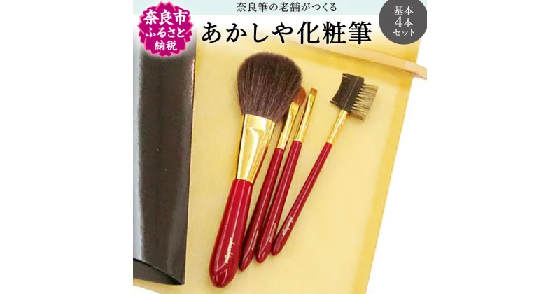 【ふるさと納税】 あかしや 化粧筆基本4本セット 化粧用品 化粧品 メイクブラシセット パウダーブラシ 灰リス毛 山羊毛 奈良筆 アイシャドー アイシャドウブラシ アイブロー アイブロウブラシ イタチ毛 ブラッシュアンドコーム 馬毛 奈良市 ギフト 贈り物 楽天 通販 返礼品