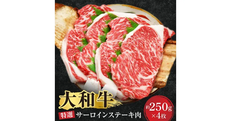 【ふるさと納税】大和牛特選サーロインステーキ約250g×4枚 牛肉 特上牛肉 肉 肉料理 ステーキ 黒毛和牛 特選和牛 サーロイン 美味しい肉 国産牛肉 サーロイン 大和牛 牛肉 ギフト 冷凍 F-06