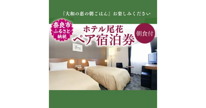 【ふるさと納税】宿泊券 ホテル 大和の恵みの朝ごはん朝食付き1泊ペア宿泊券 【ホテル尾花】 宿泊券 ホテル 宿泊券 チケット 旅行 朝食付き 朝食付 くつろぎ 癒し カップル 夫婦 記念日 サプライズ 豪華 観光 プレゼント 贈答品 楽天 寄付 なら 奈良県 奈良市 F-16