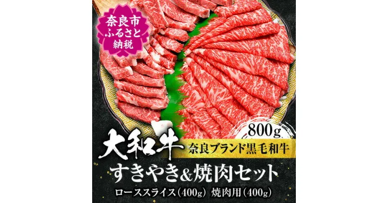 【ふるさと納税】大和牛ローススライス 合計800g（スライス400g、焼肉用400g） 牛肉 特上牛肉 特選和牛 肉 肉料理 すき焼き肉 黒毛和牛 特選和牛 ロース肉 高級牛肉 しゃぶしゃぶ 美味しい肉 国産牛肉 焼肉 お礼の品 贈答品 プレゼント お祝い なら 奈良県 奈良市 G-13