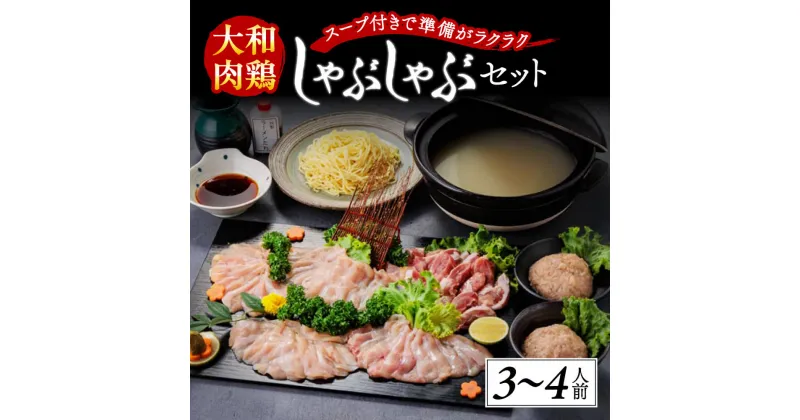 【ふるさと納税】鶏 大和肉鶏のしゃぶしゃぶ(3〜4人前) 鶏肉 肉鶏 特上地鶏 鶏鍋 しゃぶしゃぶ肉 つみれ スープ しゃぶしゃぶ 高級地鶏 鶏肉料理 炭焼き 鳥から揚げ 焼き鳥 ポンズ 柚子胡椒 中華麺 ラーメンタレ プレゼント ギフト 贈答品 お礼の品 なら 奈良県 奈良市 H-04