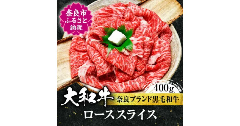 【ふるさと納税】牛肉 高級 大和牛 ローススライス 400g 牛肉 特上和牛 高級牛肉 ロース スライス 和牛 黒毛和牛 お肉 贈答 ギフト プレゼント ロース ギフト 贈答品 贈り物 高級肉 鍋 パーティー 御祝 贈り物 お祝い 誕生日 記念日 故郷納税 奈良 なら 奈良県 奈良市 H-10