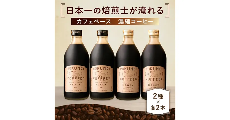 【ふるさと納税】 カフェベース 話題 希釈 濃縮コーヒー 2種×各2本入り 無糖／ハニー微糖 父の日 ROCOCO コーヒー コーヒーベース カフェオレ カフェラテ 高級 飲み比べ お歳暮 ギフト プレゼント 贈り物 お礼の品 贈答品 なら 奈良県 奈良市 G-60