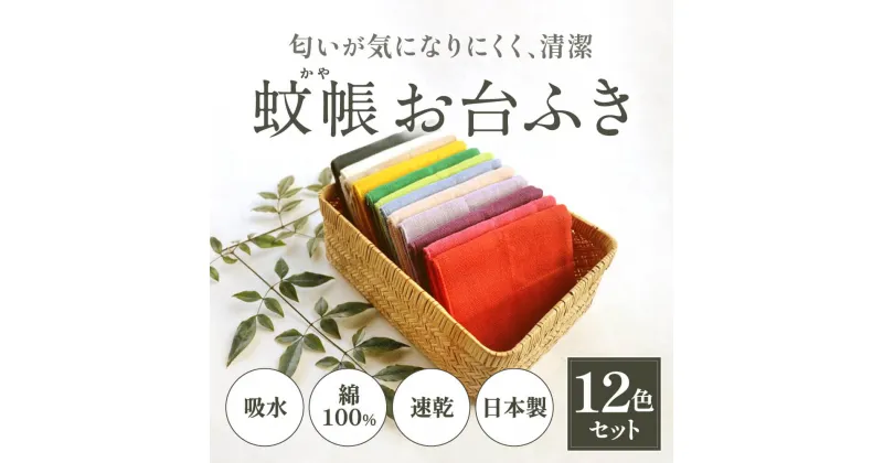 【ふるさと納税】ふきん 〈 幡・INOUE かやお台ふき8重12色セット〉 ふきん 布巾 おしぼり 食器拭き 台拭き キッチンクロス 日本製 蚊帳生地 ハンカチ タオル セット 贈り物プレゼント ギフト プレゼント 故郷納税 通販 寄付 ギフトパッケージ 奈良県 奈良市 なら H-25