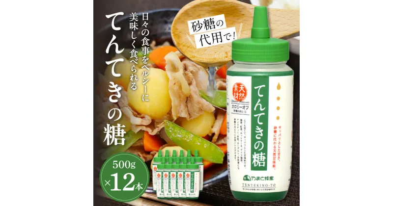 【ふるさと納税】 てんてきの糖 果糖 甘味料 カロリー控えめ 【500g×12本】砂糖代用 調味料 ヘルシー 天然甘味料 蜂蜜 ハチミツ ブレンド 美味しい やまと蜂蜜 楽天 通販 贈り物 ギフト プレゼント 故郷納税 贈り物 お歳暮 御祝 健康甘味料 奈良 なら 奈良県 奈良市 U-03